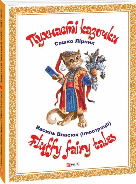 Пухнасті казочки