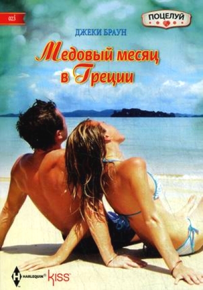 Медовый месяц в Греции