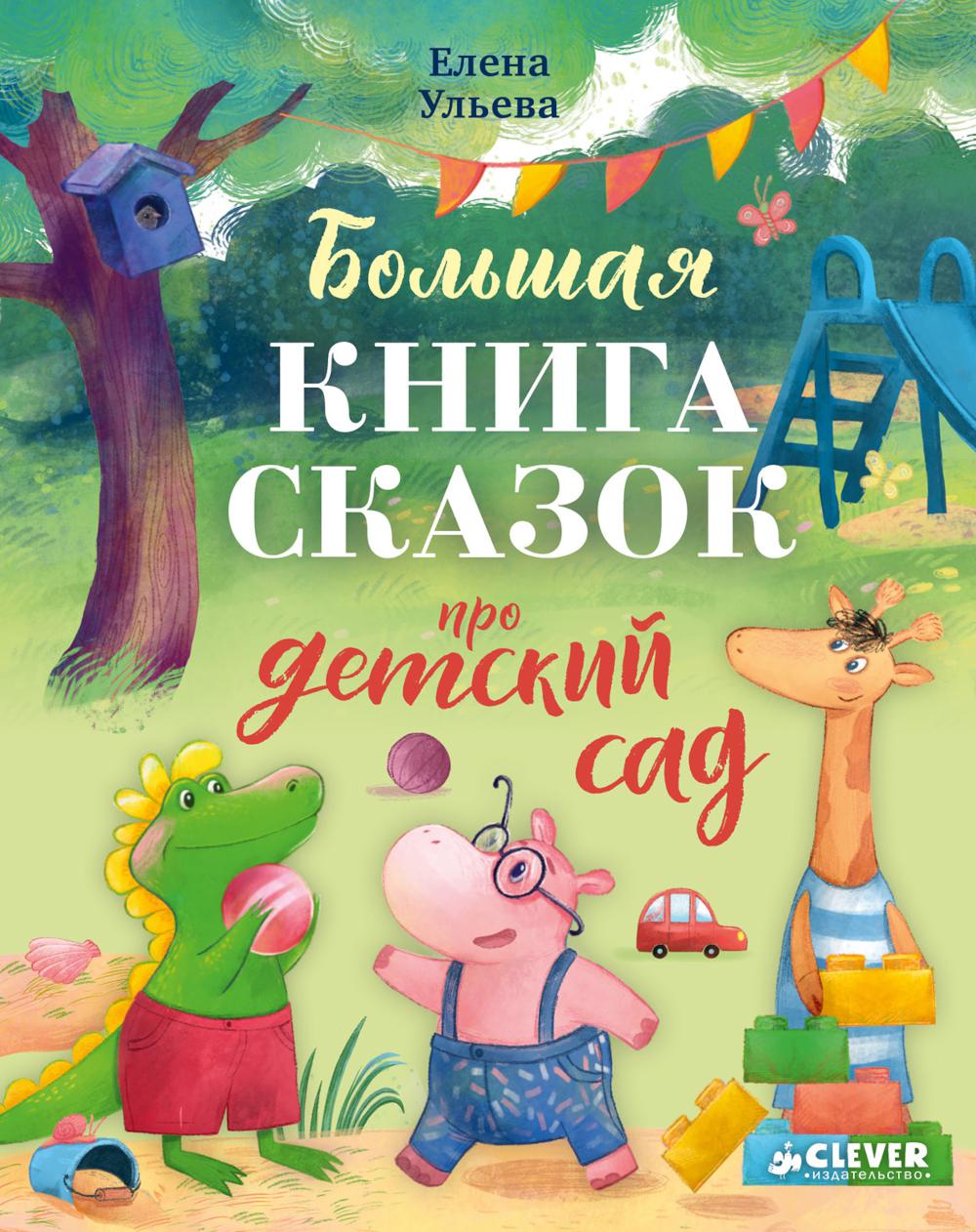 Большая сказочная серия. Большая книга сказок про детский сад/Ульева Е.