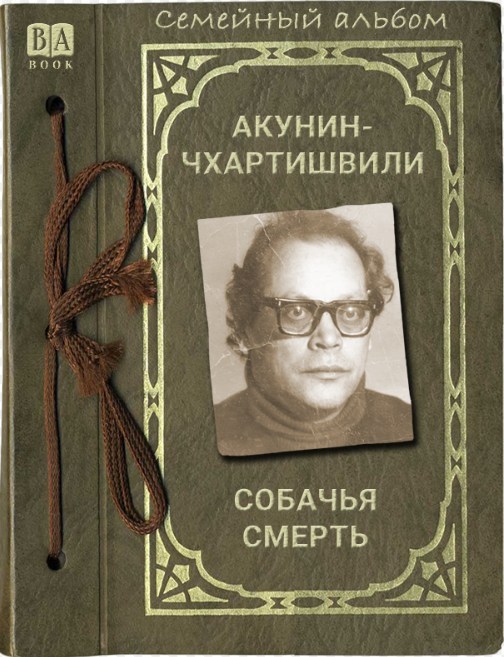 Cобачья смерть (том 6)