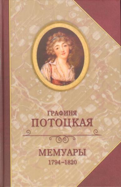 Мемуары графини Потоцкой. 1794–1820