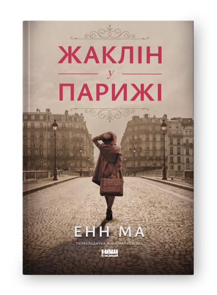 Жаклін у Парижі