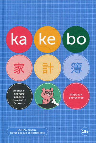 Kakebo. Японская система ведения семейного бюджета (+ брошюра «Паспорт kakebo»)