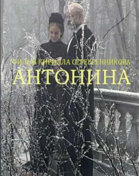 Антонина (Жена Чайковского) (драма Кирилла Серебренникова)