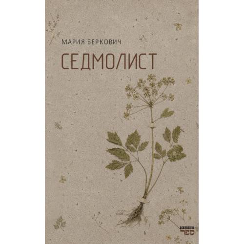 Седмолист. Книга стихов