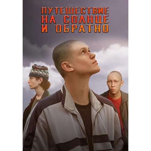 Путешествие на солнце и обратно (криминальная драма) (7 серий)