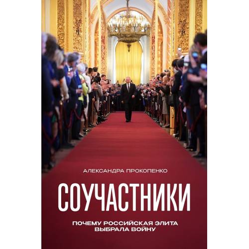Соучастники. Почему российская элита выбрала войну (твердый переплет)