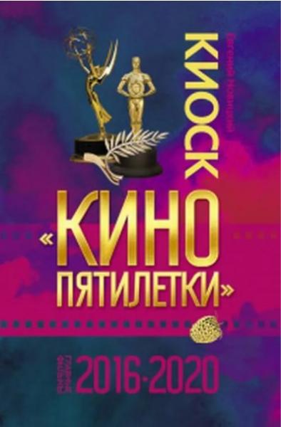 Киоск 'Кино пятилетки'. Главные фильмы 2016-2020