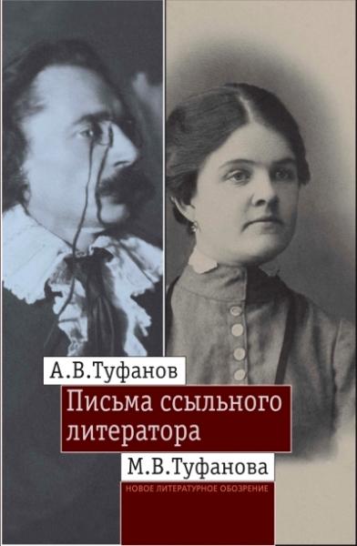 Письма ссыльного литератора. Переписка А. В. и М. В. Туфановых (1921-1942)