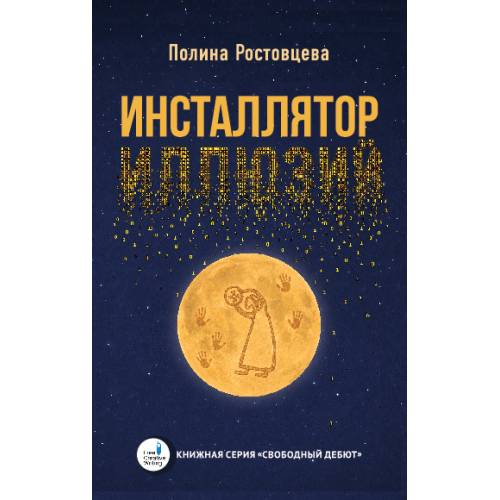 Инсталлятор иллюзий