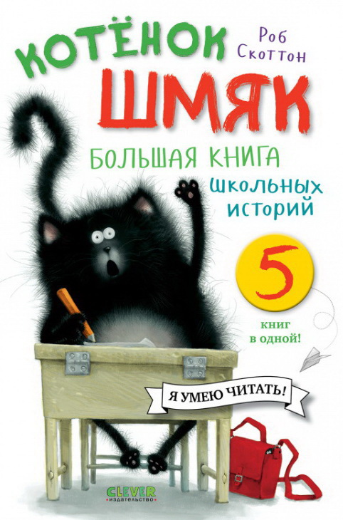 Котенок Шмяк. Большая книга школьных историй. 5 книг в одной
