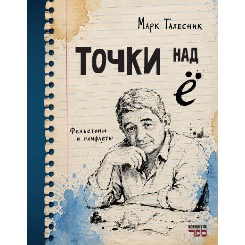 Точки над Ё. Фельетоны и памфлеты