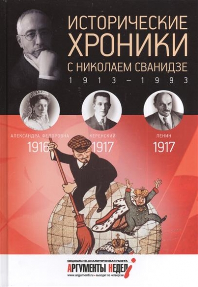 Исторические хроники с Николаем Сванидзе. 1913 - 1993. Выпуск 2