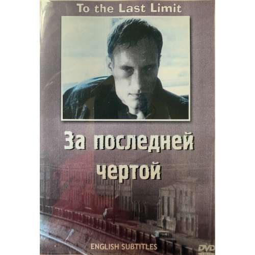 За последней чертой (криминальный боевик) (Евгений Сидихин) (subtitles)