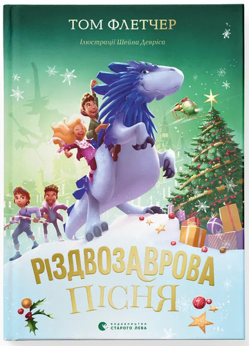 Різдвозаврова пісня