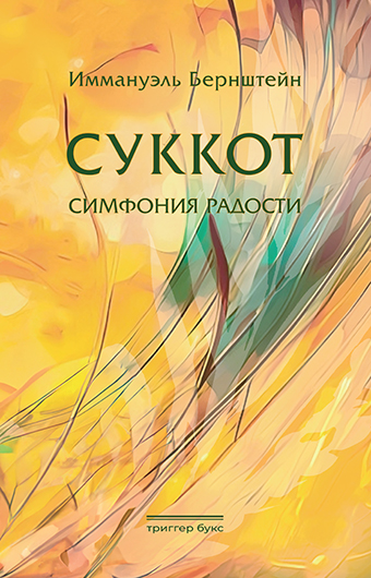 Суккот. Симфония радости
