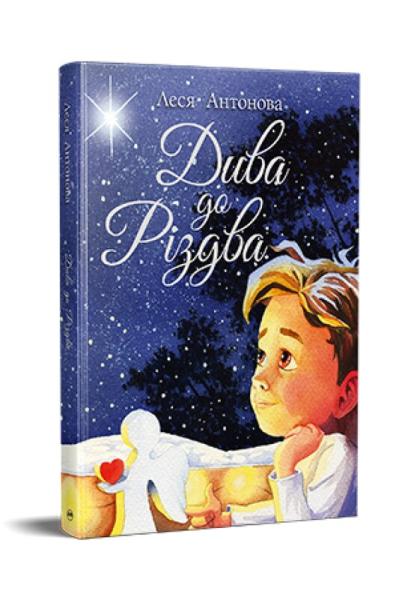 Дива до Різдва