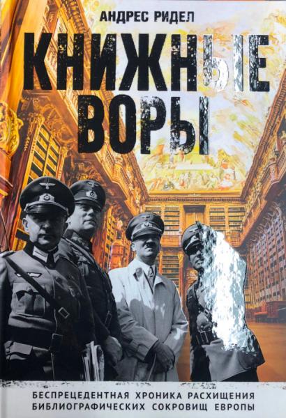 Как нацисты грабили европейские библиотеки и как литературное наследие было возвращено домой. (Немцы в музее)