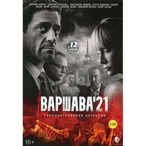 Варшава 21 (геополитический детектив) (12 серий)