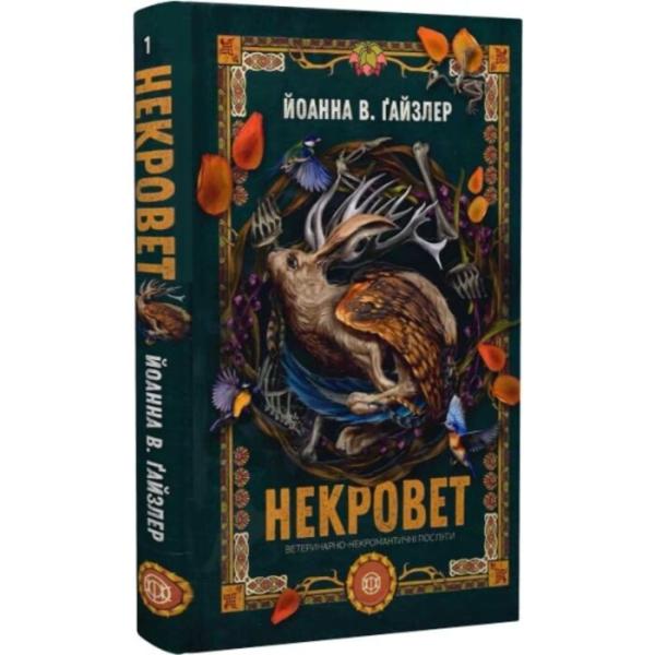 Некровет. Ветеринарно-некромантичні послуги