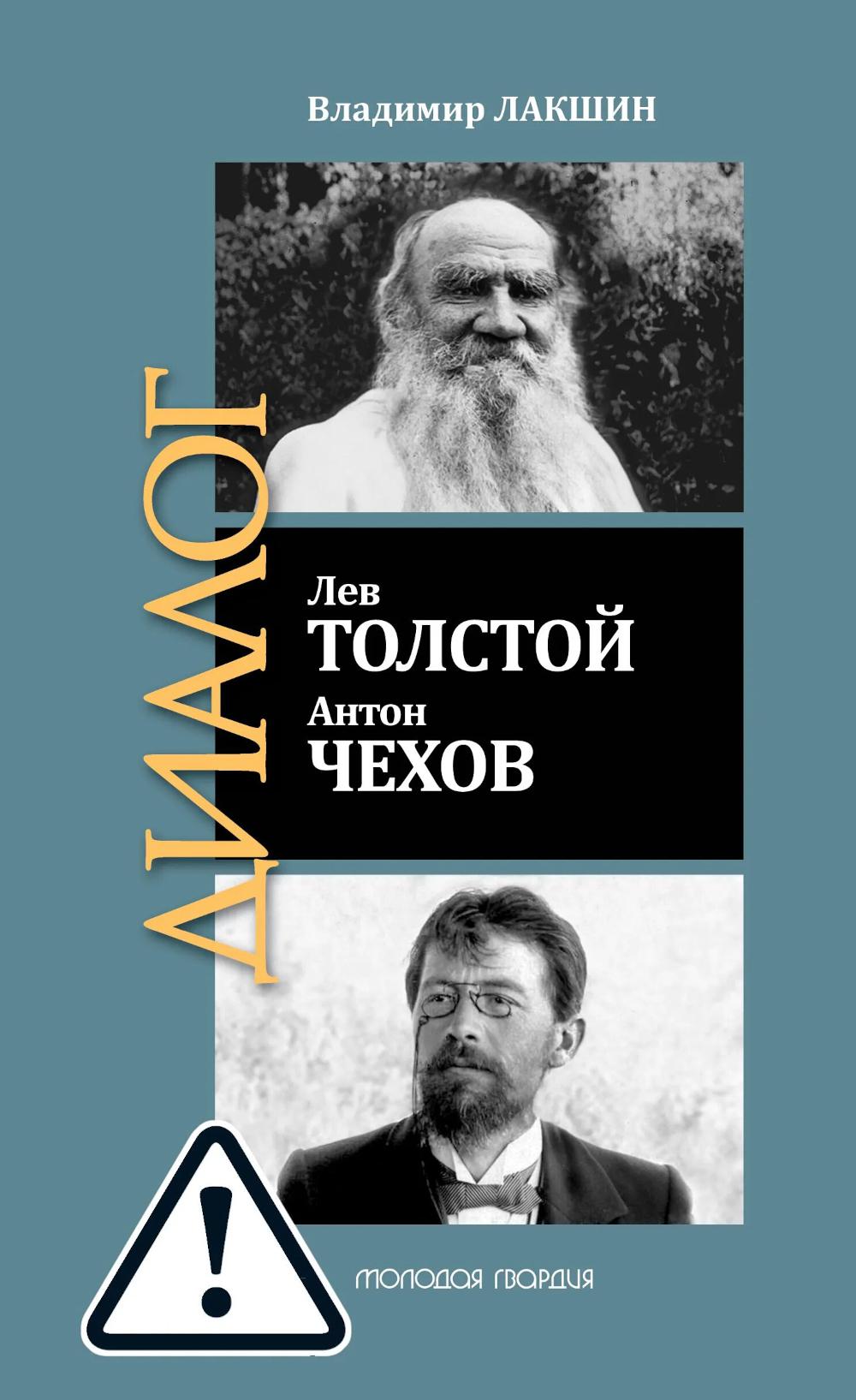 Лев Толстой. Антон Чехов