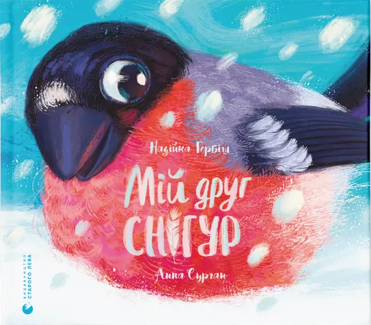 Мій друг снігур